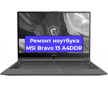Ремонт ноутбуков MSI Bravo 15 A4DDR в Челябинске
